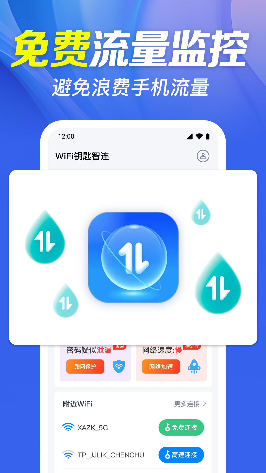 WiFi钥匙智连