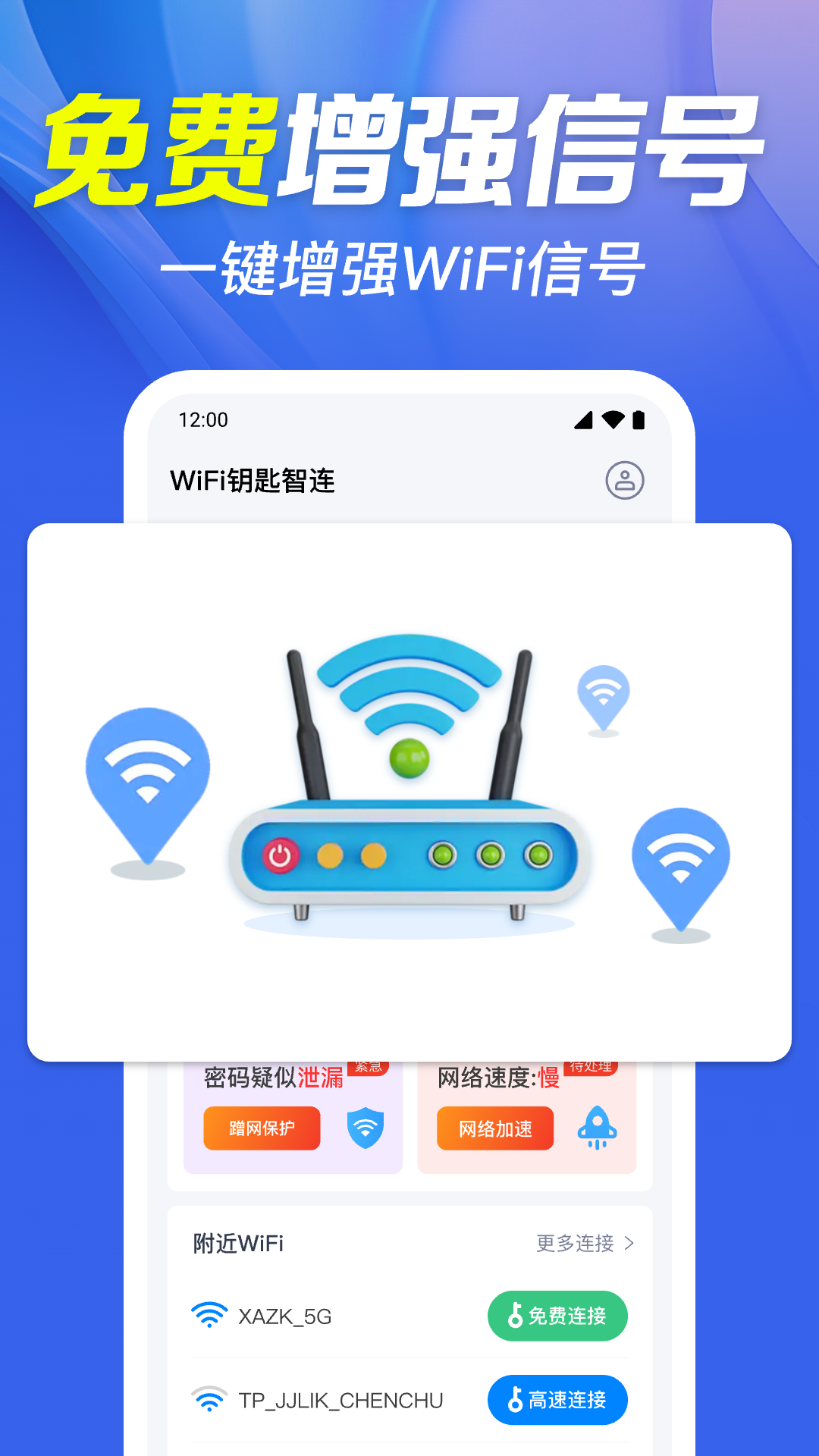 WiFi钥匙智连