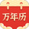 万年历择吉app