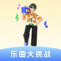 乐曲大挑战app