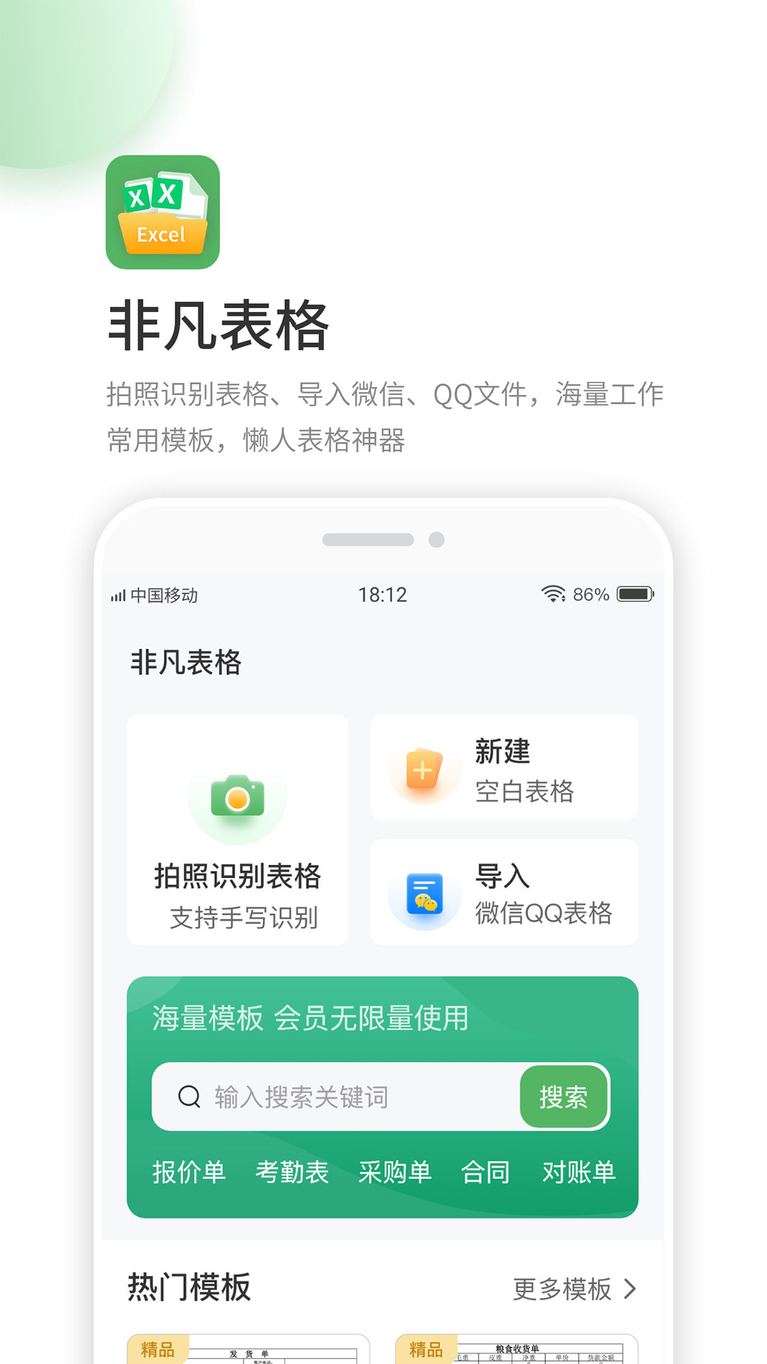 非凡表格app