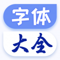 字体免费更换app