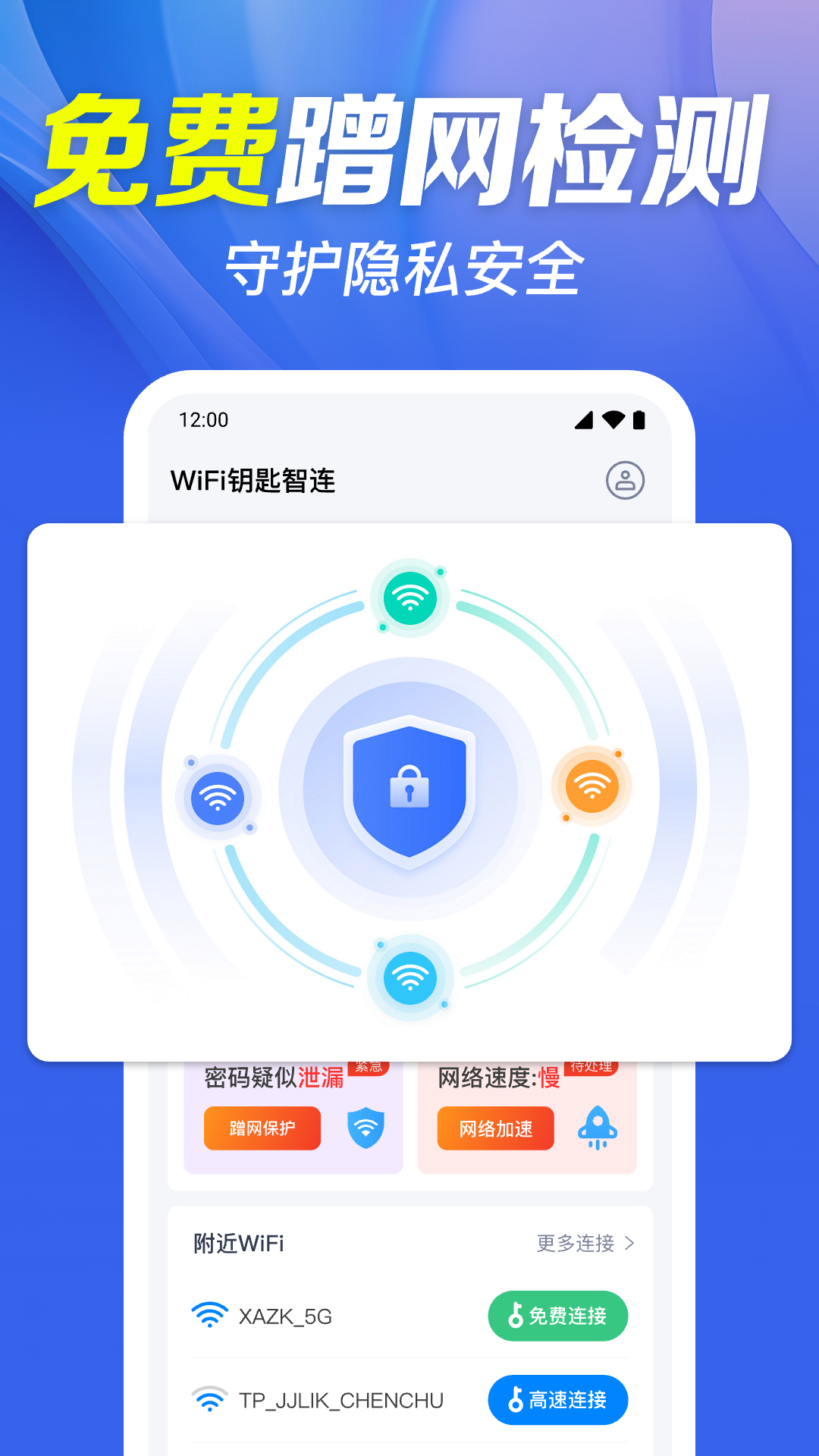 WiFi钥匙智连