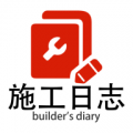 施工日志app