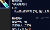 魔兽世界精神药水配方怎么获得