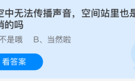 太空中无法传播声音，空间站里也是静悄悄的吗