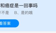 肿瘤和癌症是一回事吗