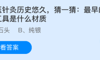 中医针灸历史悠久猜一猜最早的针刺工具是什么材质