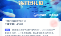 飞鱼的滑翔距离可达