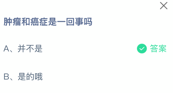 肿瘤和癌症是一回事吗(图2)
