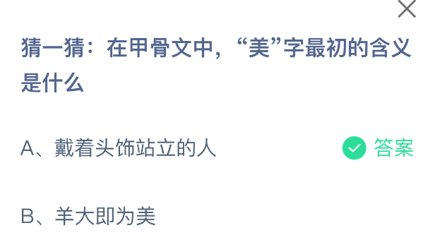 猜一猜在甲骨文中美字最初的含义是什么(图2)