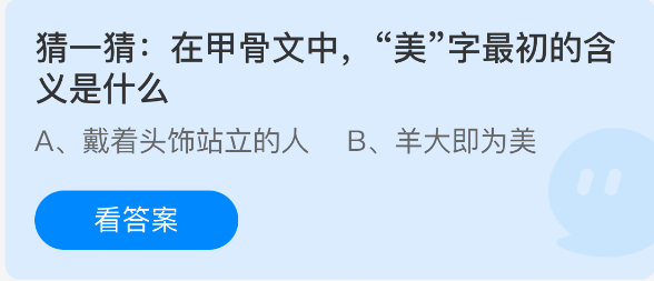 猜一猜在甲骨文中美字最初的含义是什么(图1)