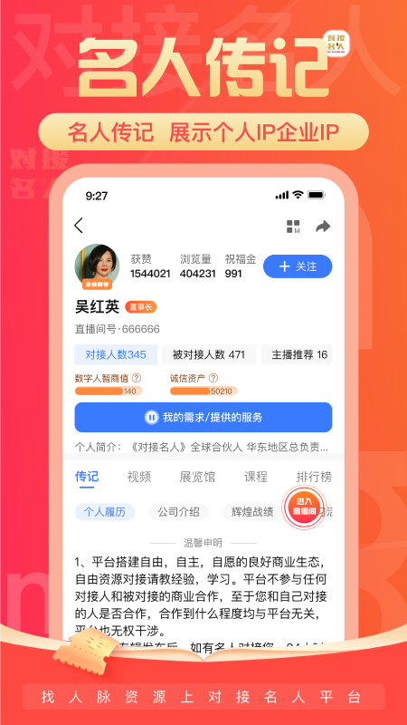 
对接名人app