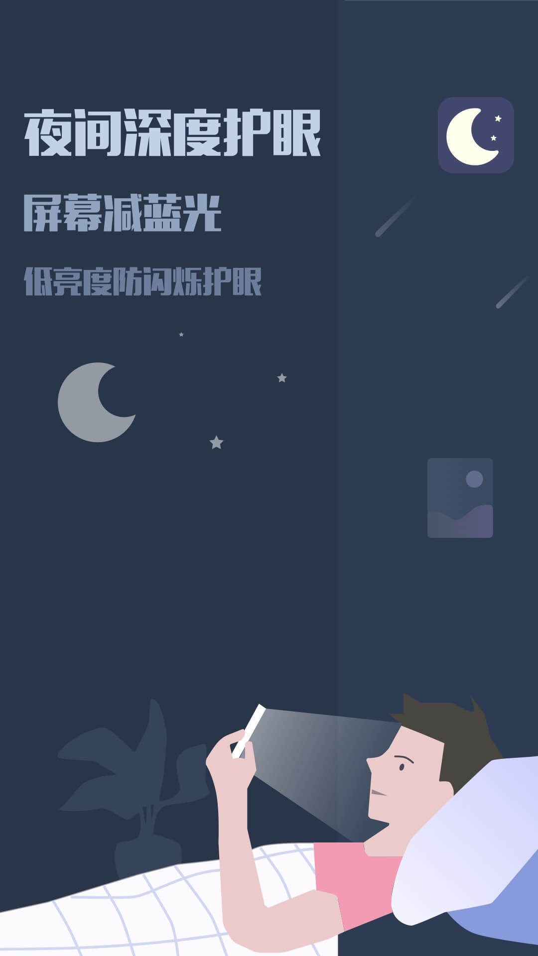 
夜间模式app