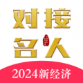 对接名人app