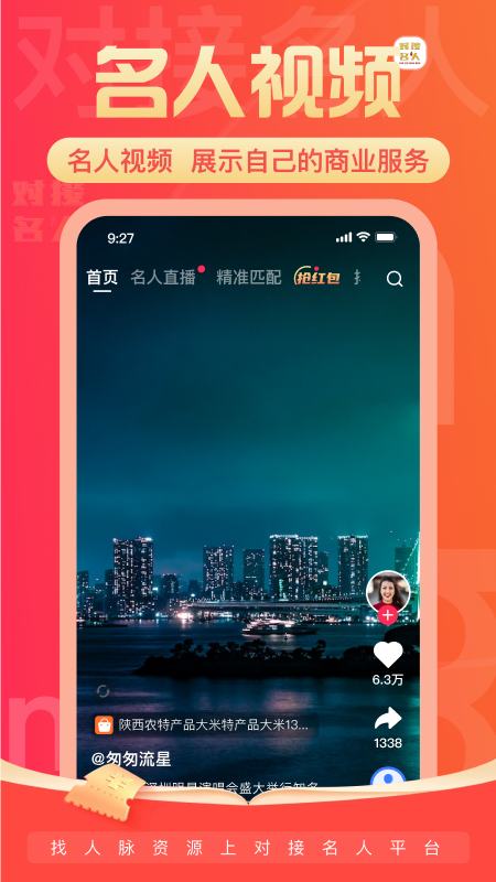 
对接名人app