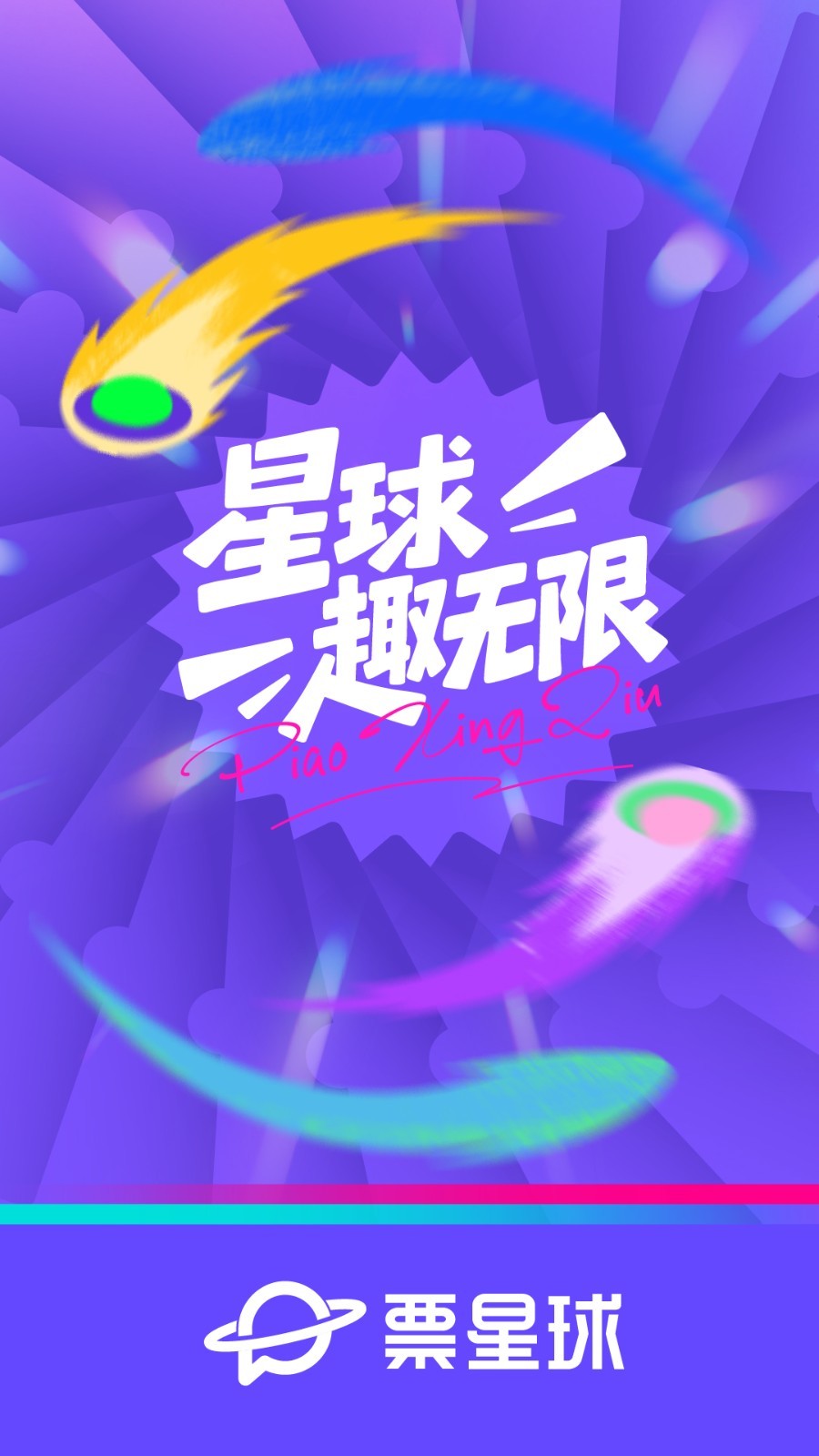 
票星球