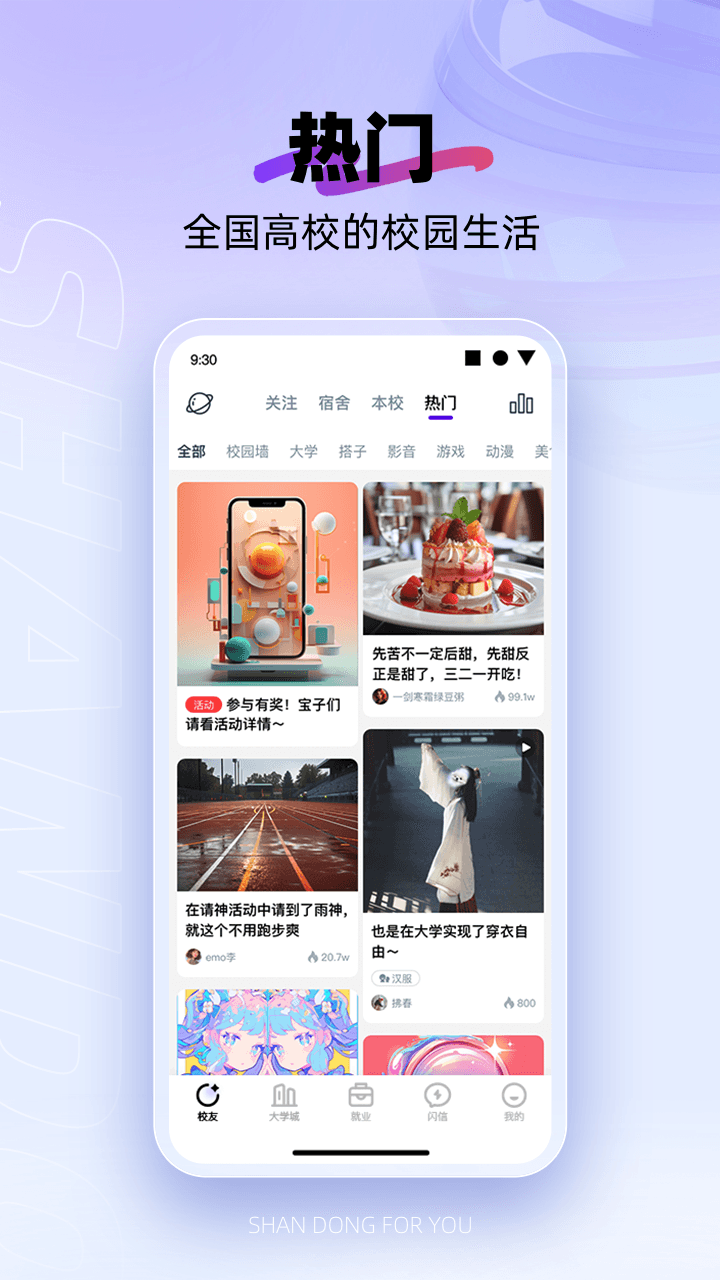 
闪动校园app