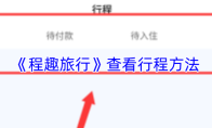 《程趣旅行》查看行程方法