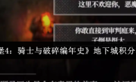 《地下城堡4：骑士与破碎编年史》地下城积分获取攻略