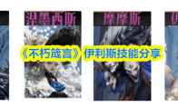 《不朽箴言》伊利斯技能分享