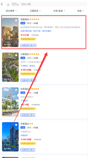 《程趣旅行》订酒店方法(图4)
