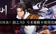《对决！剑之川》弓术策略卡使用攻略