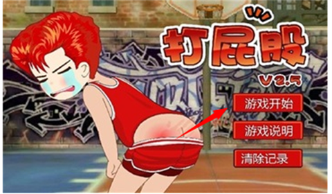 打屁股2升级版
