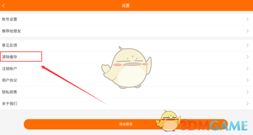 《恰播课堂》清除缓存方法(图3)