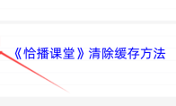 《恰播课堂》清除缓存方法