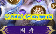 《不朽箴言》命轮系统图腾详解