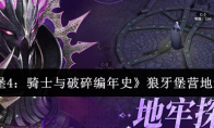 《地下城堡4：骑士与破碎编年史》狼牙堡营地通关攻略