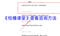 《恰播课堂》查看咨询方法