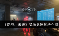 《逆战：未来》猎场竞速玩法介绍