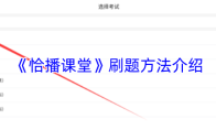 《恰播课堂》刷题方法介绍