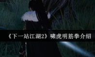 《下一站江湖2》啸虎明筋拳介绍