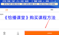 《恰播课堂》购买课程方法