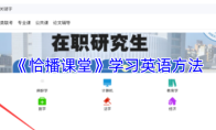 《恰播课堂》学习英语方法
