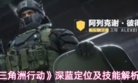 《三角洲行动》深蓝定位及技能解析