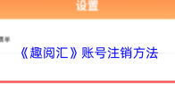 《趣阅汇》账号注销方法