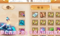 《梦幻西游手游》平民五开阵容推荐