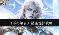 《不朽箴言》星座选择攻略