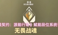 《无畏契约：源能行动》赋能段位系统详解