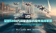 全球5000万玩家选择的现代海战手游《现代战舰》鸿蒙版正式上线