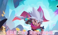 《异星之地》宠物玩法介绍