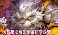 《异星之地》装备获取途径