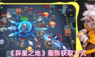 《异星之地》服饰获取方式