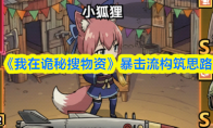 《我在诡秘搜物资》暴击流构筑思路