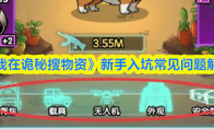 《我在诡秘搜物资》新手入坑常见问题解答