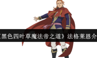 《黑色四叶草魔法帝之道》法格莱恩介绍